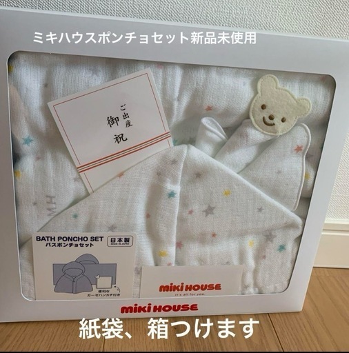 ミキハウス　バスポンチョセット