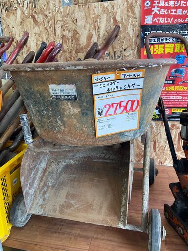 【中古】【動作OK】【店頭引取限定】マゼラー ミニミキサー モルタルミキサー  PM-15N　27,500円（税込）9504