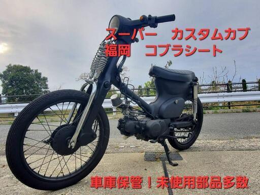 購入意思のある方‼️原付で！ガブ50 カスタム‼️コブラシート‼️格安　cub 女子人気‼️いたずらやめてください。