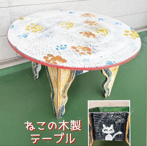 猫足テーブル 木製 円形テーブル 収納有り ねこ イラスト入り 中古