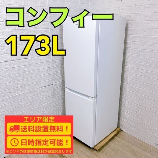【A308】 コンフィー 冷蔵庫 一人暮らし 2ドア 小型 2022年製