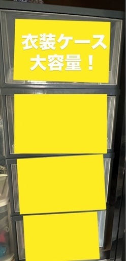 衣装ケース4段
