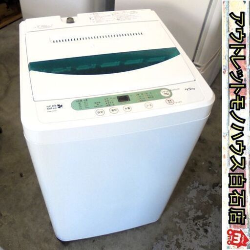 札幌白石区 4.5Kg 洗濯機 2017年製 ヤマダ電機 ハーブリラックス 札幌白石区 4.5Kg 洗濯機 2017年製 ヤマダ電機 ハーブリラックス