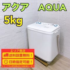 【B273】 アクア 洗濯機 一人暮らし 5kg 小型 2022年製