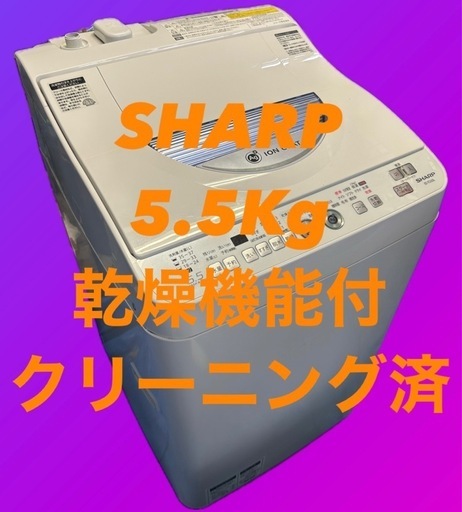5.5/3.5キロ SHARP 洗濯乾燥機ES-TG55L-A