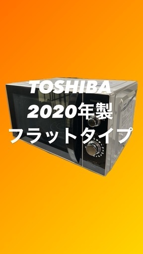 美品 TOSHIBA 2019年製 単機能電子レンジ 庫内フラット Hzフリー