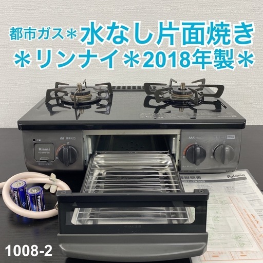 【ご来店限定】＊ リンナイ 都市ガスコンロ 2018年製＊1008-2