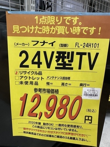 ドリーム川西店御来店限定】フナイ 24V型TV／クリーニング済み