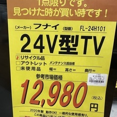 ドリーム川西店御来店限定】フナイ 24V型TV／クリーニング済み 