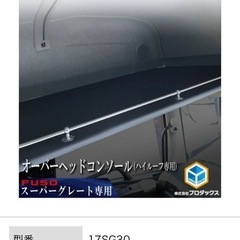 スーパーグレート07 17 ハイルーフ専用オーバーヘッドコンソール　天井棚