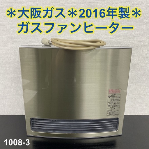 【ご来店限定】＊ 大阪ガス ガスファンヒーター 2016年製＊1008-3