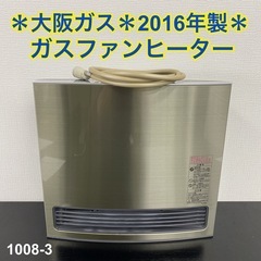 【ご来店限定】＊ 大阪ガス ガスファンヒーター 2016年製＊1008-3