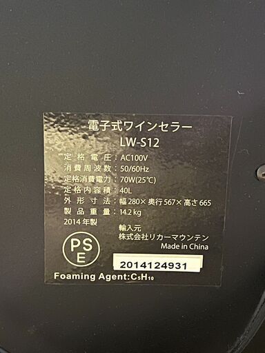 電子式ワインセラー　LW-S12