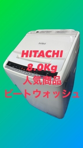 日立　人気モデル　洗濯機　8㌔