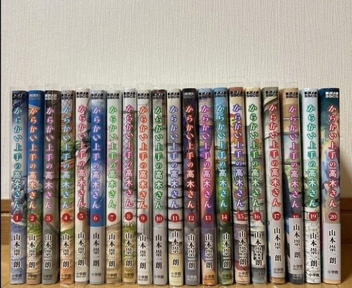 からかい上手の高木さん全巻(1〜20)