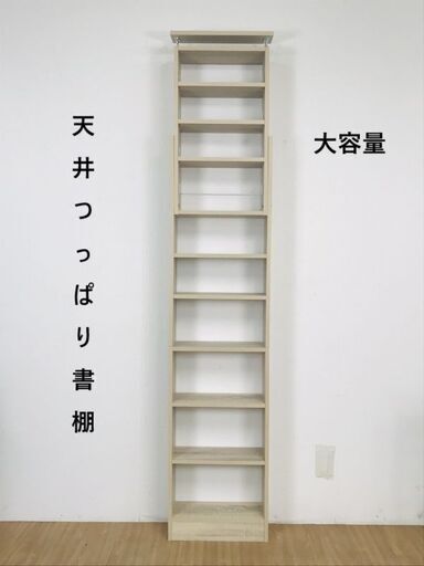 【新品】　天井つっぱり書棚45㎝  oak　【アウトレット】