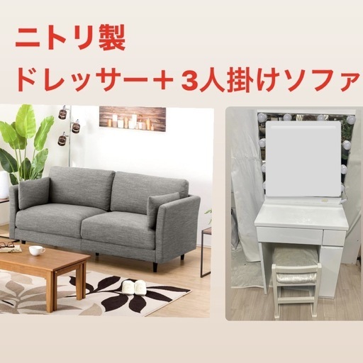 大幅値引　ソファ＋ドレッサー　ニトリ