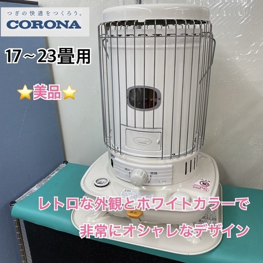 S223 ⭐ 【美品】CORONA 石油ファンヒーター（17-23畳用）20年製 SL-6620 ⭐動作確認済 ⭐クリーニング済