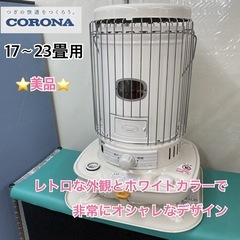 S223 ⭐ 【美品】CORONA 石油ストーブ（17-23畳用）20年製 SL-6620 ⭐動作確認済 ⭐クリーニング済