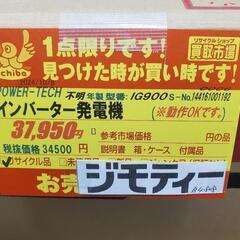 B488 POWER-TECH インバーター発電機 IG900 動作確認OK