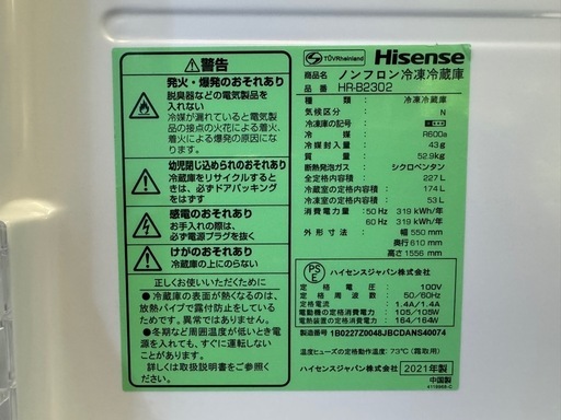 清掃済み✨ ハイセンス⭐️冷蔵庫 2021年製 HR-B2302 【公式通販】