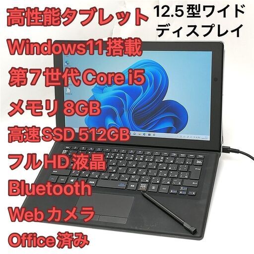 タブレット NEC PC-VKT12SGG4 i5 8GB SSD Win11