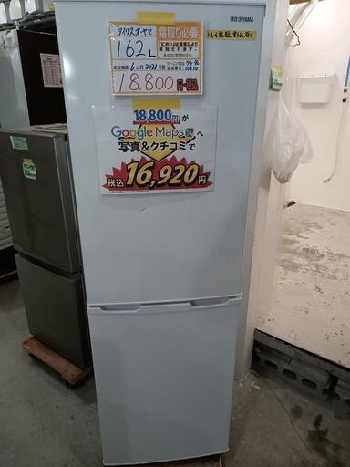 配送可【アイリスオーヤマ】162L冷蔵庫★2021年製　クリーニング済/6ヶ月保証付　管理番号10810