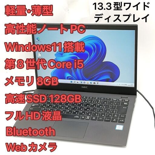ノートPC NEC PC-VKT16GZG5 i5 8GB 無線 Win11