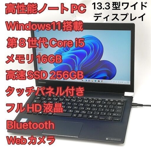ノートPC 東芝 U63/H i5 16GB SSD タッチ 無線 Win11