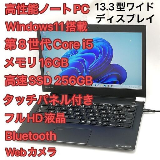 ノートPC 東芝 U63/DN i5 16GB SSD タッチ 無線 Win11