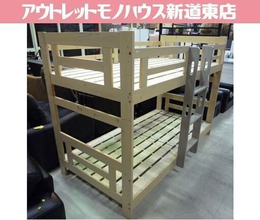 木製 2段ベッド シングルサイズ×2 ナチュラル 高さ144cm ハシゴ付き 子供部屋 二段ベッド ベッド 札幌市東区 新道東店