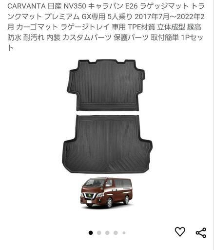 キャラバン　NV350　マット　ラゲッジマット　トランク