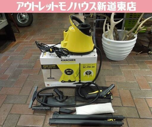 ケルヒャー スチームクリーナー SC JTK20 KARCHER タンク1.0L 動作確認済み クリーナー スチーム 軽量 札幌市東区 新道東店