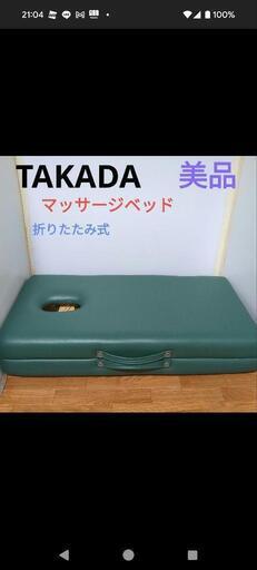 【値引条件あり】TAKADA マッサージテーブルマッサージベッド　折りたた　グリーン　木製脚\n\n