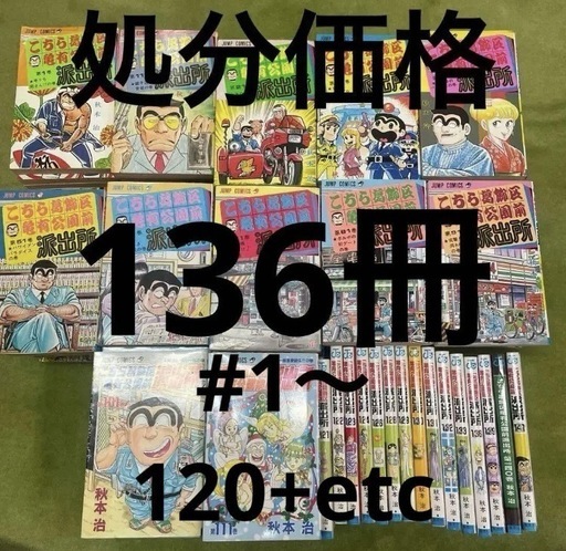 こち亀120冊セット+121〜141のうち15冊