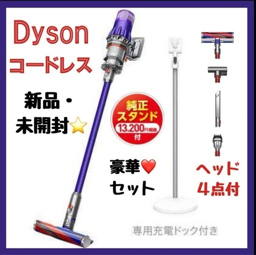 販売価格7万円超え→約2.5万円OFF後❤️ ダイソン コードレスクリーナー 専用充電スタンド（1万以上相当）付❗️