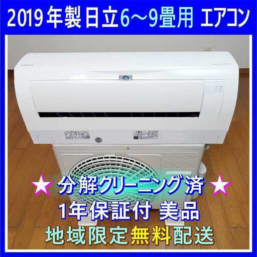 ⭕️日立 白くまくん 6～9畳用エアコン ①✅1年保証付!✅地域限定設置工事可
