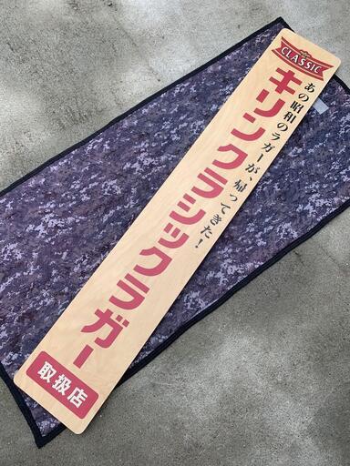 180cm　キリンクラシックラガービール　取扱店　看板