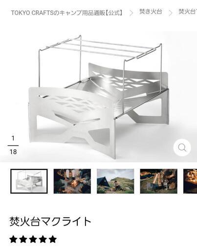 未使用　TOKYO CRAFTS MAKULITE TC-010 焚き火台