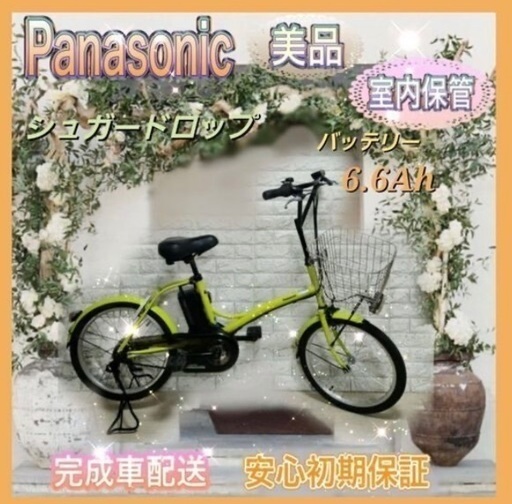 美品室内保管パナソニック シュガードロップ 電動自転車 新基準  人気の20インチa539
