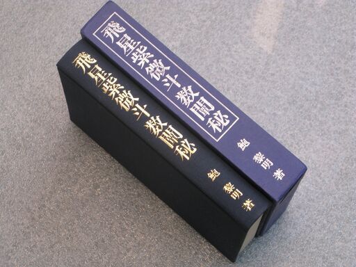 飛星紫微斗数闡秘 鮑黎明①