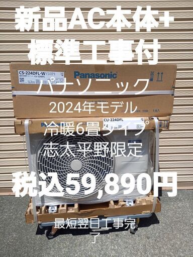 エアコン本体+標準工事付