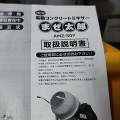 まぜ太郎 コンクリートミキサー 引き取り限定