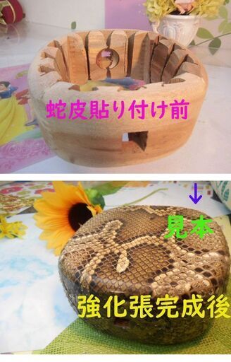 15.000円　盛嶋風チーガ(木枠)を蛇皮強化(二重張)型チーガに!