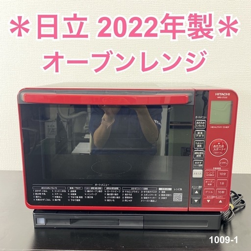 【ご来店限定】＊ 日立 オーブンレンジ 2022年製＊1009-1