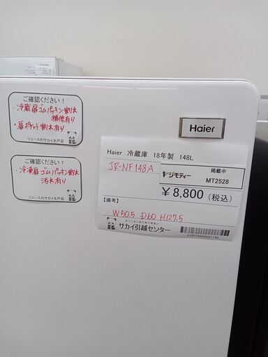 ★ジモティ割あり★ Haier 冷蔵庫 148L 18年製 動作確認／クリーニング済み MT2528