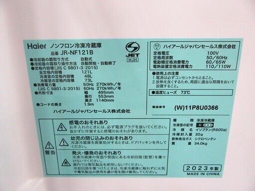 冷蔵庫 121L 2023年製 Haier JR-NF121B ホワイト ファン式 2ドア 右開きタイプ 単身 一人暮らし キッチン家電 100Lクラス ハイアール 苫小牧西店