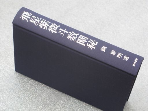 飛星紫微斗数闡秘 鮑黎明②