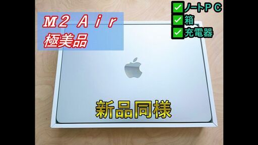 【新品同様】MacBook Air 2022Liquid Retinaディスプレイ 13.6 MLXY3J/A【シルバー】