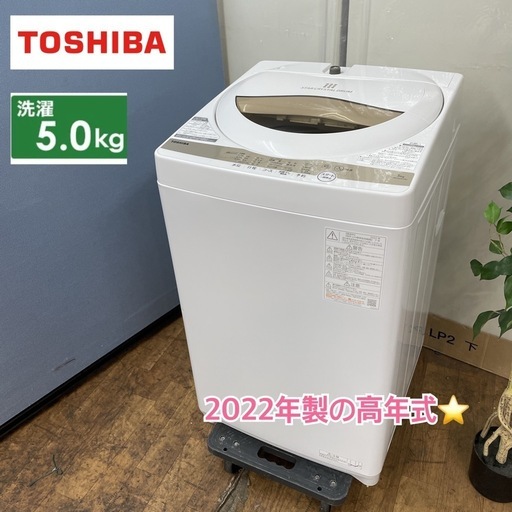 I358  2022年製の高年式！ TOSHIBA 洗濯機 （5.0㎏）AW-5GA1⭐ 動作確認済 ⭐ クリーニング済